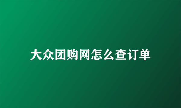 大众团购网怎么查订单