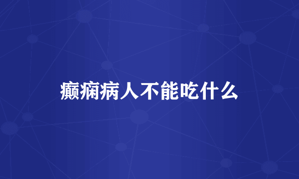 癫痫病人不能吃什么