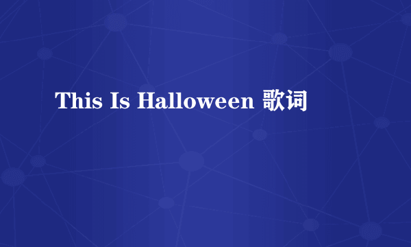 This Is Halloween 歌词
