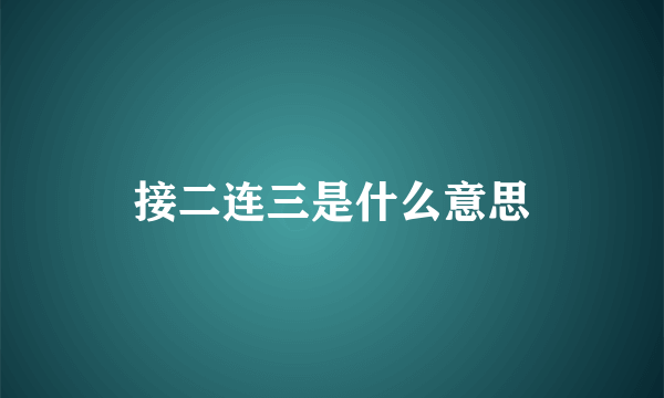 接二连三是什么意思