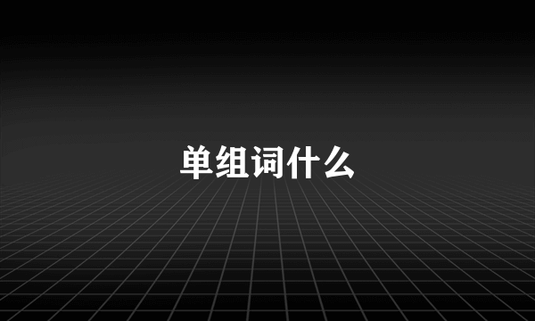 单组词什么