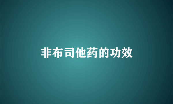 非布司他药的功效