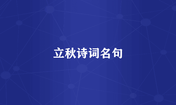 立秋诗词名句