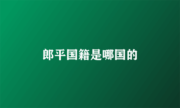 郎平国籍是哪国的