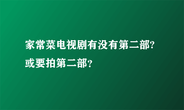 家常菜电视剧有没有第二部?或要拍第二部？