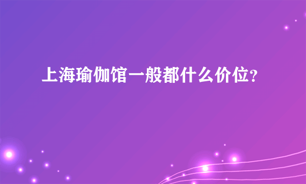 上海瑜伽馆一般都什么价位？