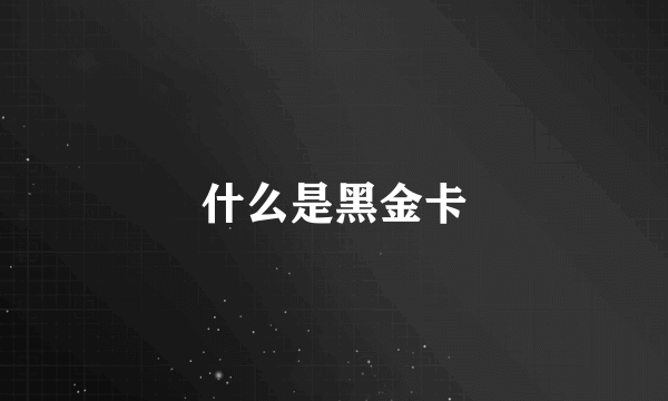 什么是黑金卡