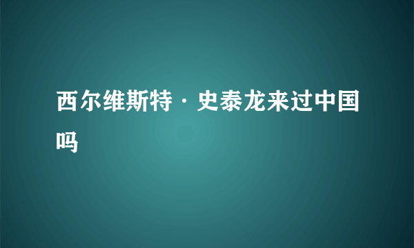 西尔维斯特·史泰龙来过中国吗