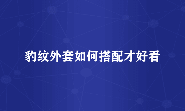 豹纹外套如何搭配才好看