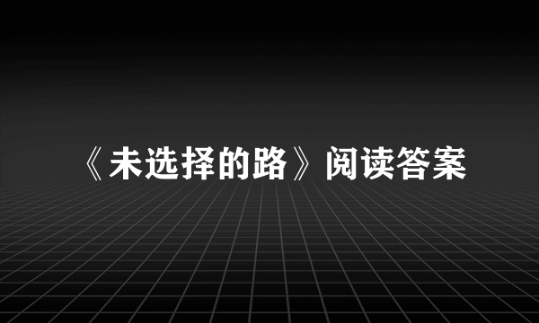 《未选择的路》阅读答案