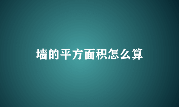墙的平方面积怎么算