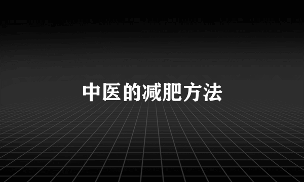 中医的减肥方法