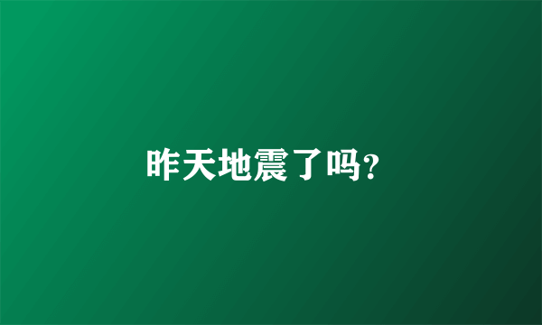 昨天地震了吗？