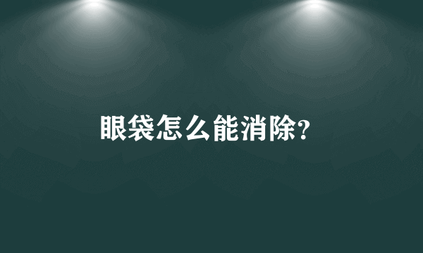 眼袋怎么能消除？