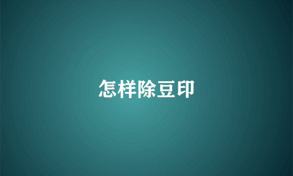 怎样除豆印