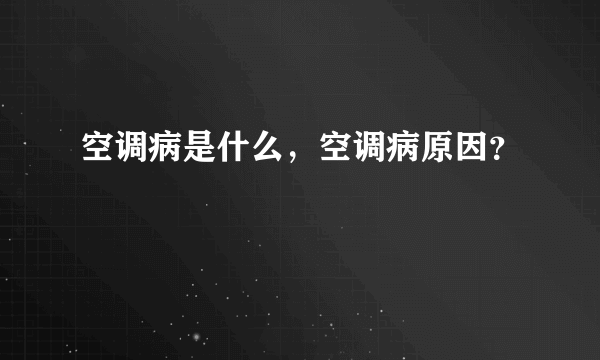 空调病是什么，空调病原因？