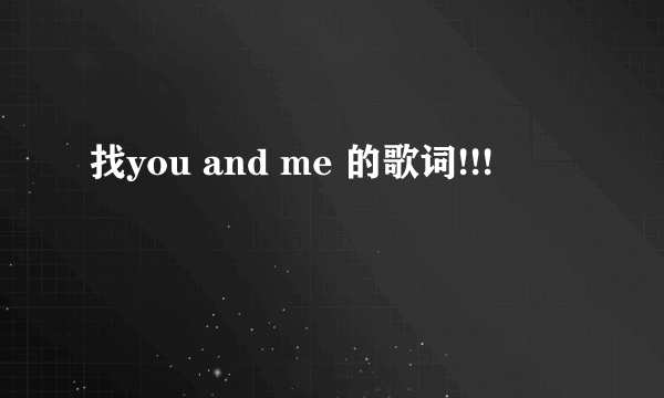 找you and me 的歌词!!!