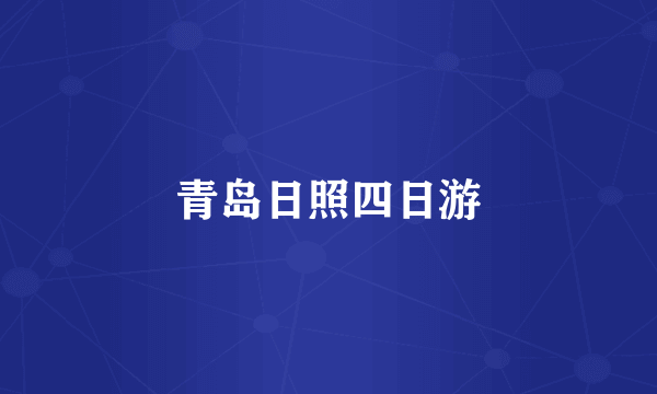 青岛日照四日游