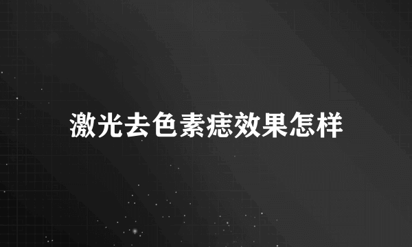 激光去色素痣效果怎样