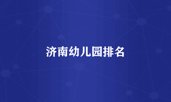 济南幼儿园排名