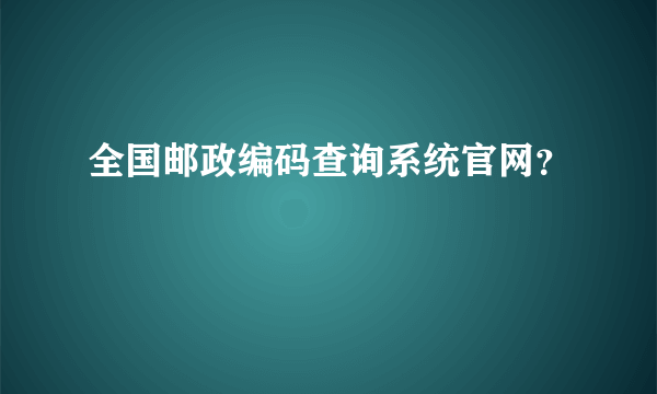 全国邮政编码查询系统官网？