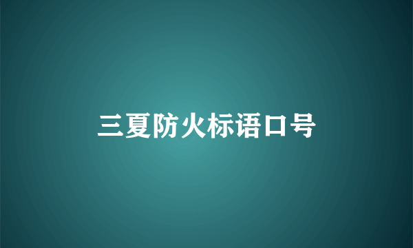 三夏防火标语口号