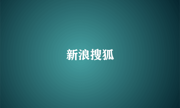 新浪搜狐