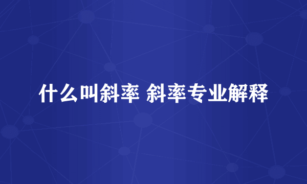 什么叫斜率 斜率专业解释