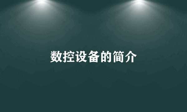 数控设备的简介