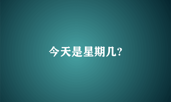 今天是星期几?