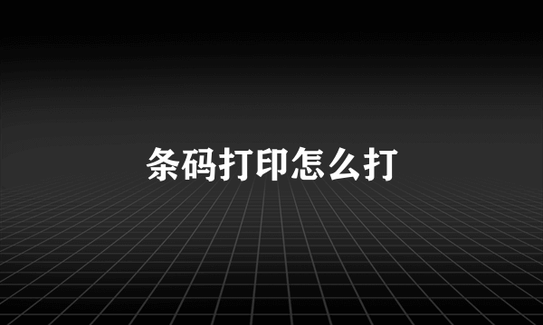条码打印怎么打
