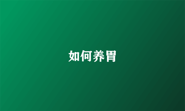 如何养胃