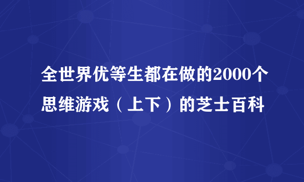 全世界优等生都在做的2000个思维游戏（上下）的芝士百科
