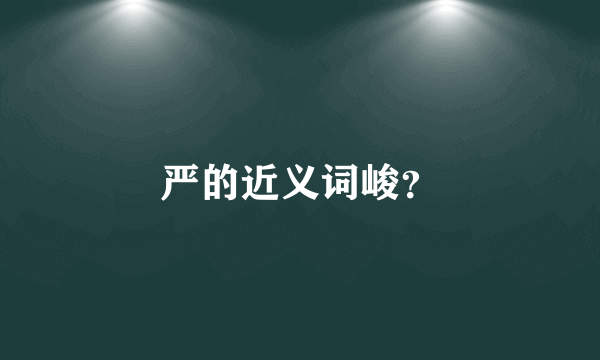 严的近义词峻？