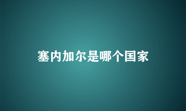 塞内加尔是哪个国家