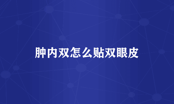 肿内双怎么贴双眼皮