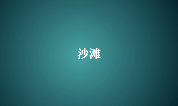 沙滩