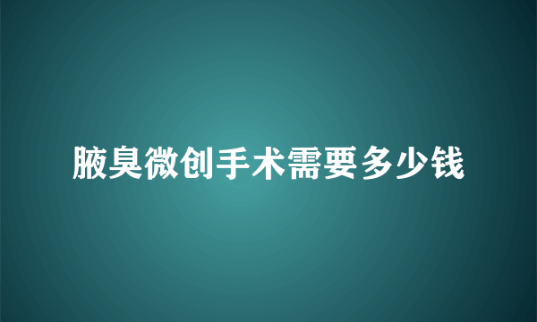 腋臭微创手术需要多少钱