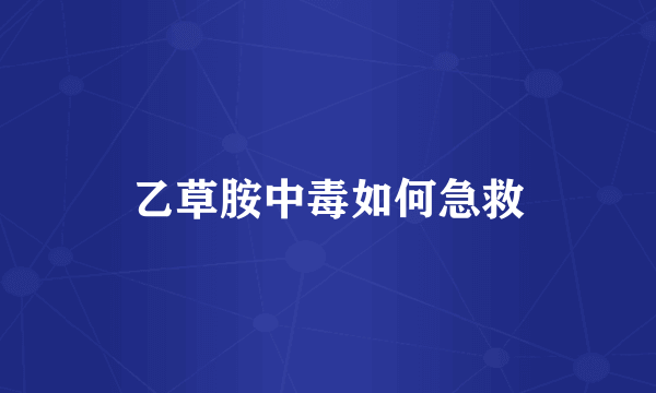乙草胺中毒如何急救