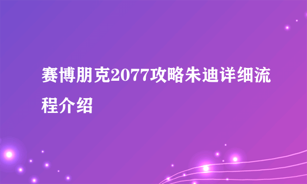 赛博朋克2077攻略朱迪详细流程介绍