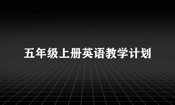 五年级上册英语教学计划