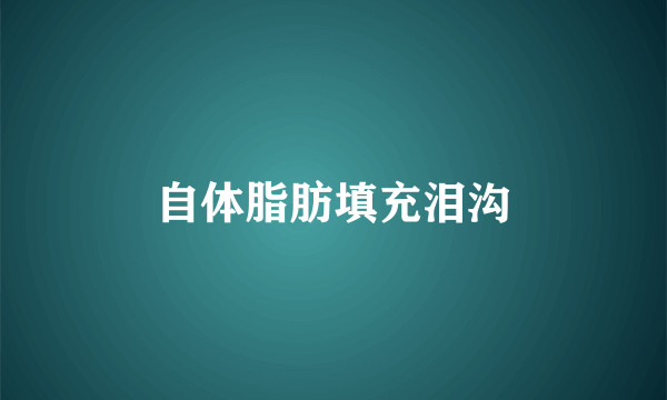 自体脂肪填充泪沟