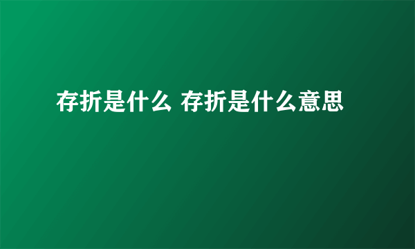 存折是什么 存折是什么意思