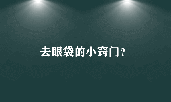 去眼袋的小窍门？