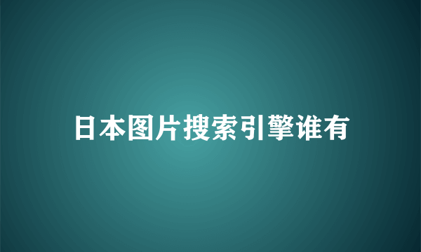 日本图片搜索引擎谁有