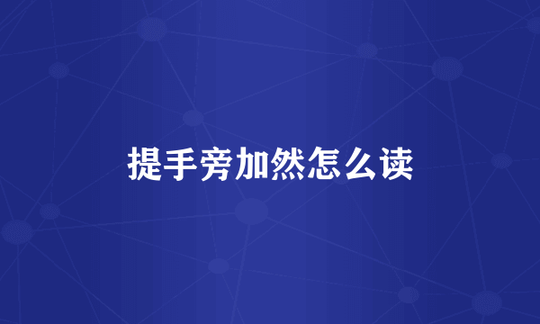 提手旁加然怎么读