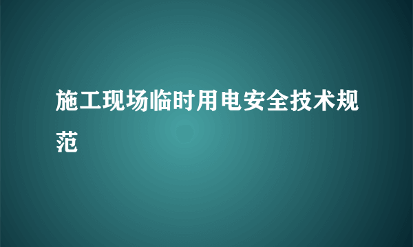 施工现场临时用电安全技术规范