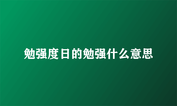 勉强度日的勉强什么意思