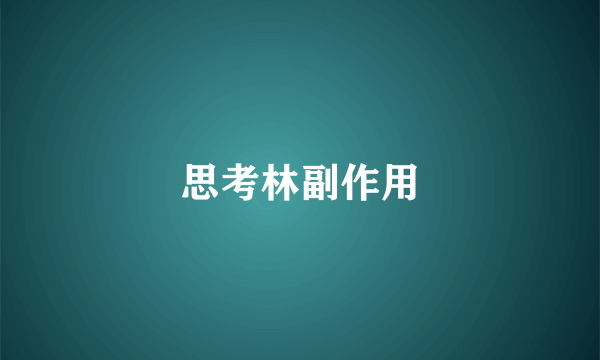 思考林副作用
