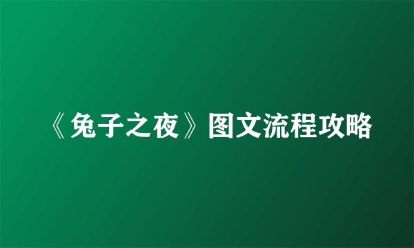 《兔子之夜》图文流程攻略